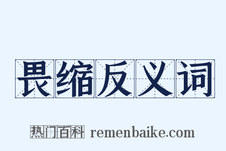 畏缩反义词是什么意思的图片